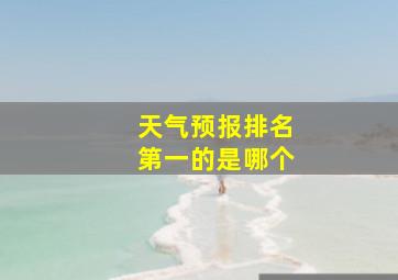 天气预报排名第一的是哪个