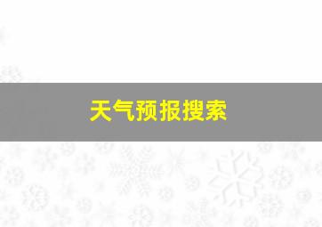 天气预报搜索