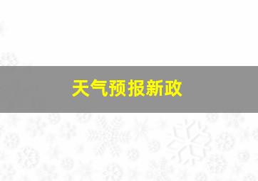 天气预报新政