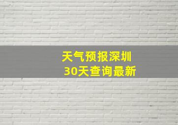 天气预报深圳30天查询最新