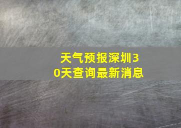 天气预报深圳30天查询最新消息