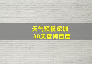 天气预报深圳30天查询百度