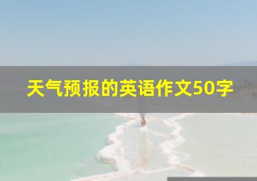 天气预报的英语作文50字