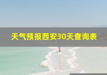 天气预报西安30天查询表