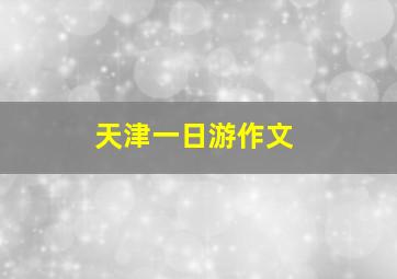 天津一日游作文