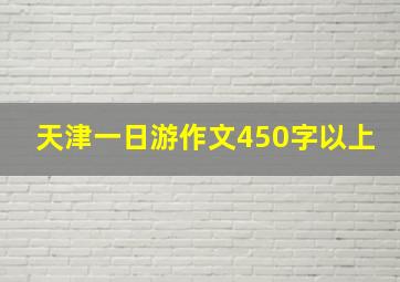 天津一日游作文450字以上