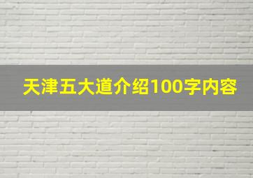 天津五大道介绍100字内容