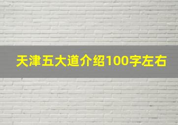 天津五大道介绍100字左右