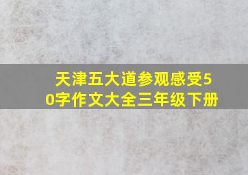 天津五大道参观感受50字作文大全三年级下册