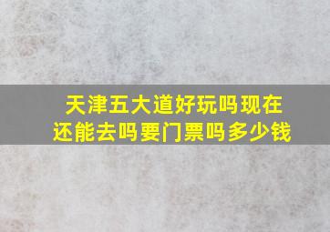 天津五大道好玩吗现在还能去吗要门票吗多少钱