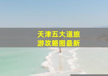 天津五大道旅游攻略图最新