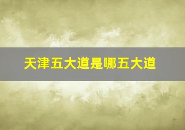 天津五大道是哪五大道