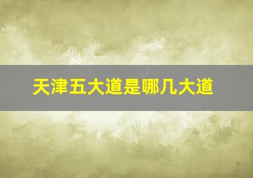 天津五大道是哪几大道