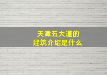 天津五大道的建筑介绍是什么