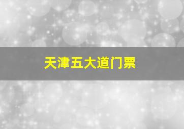 天津五大道门票