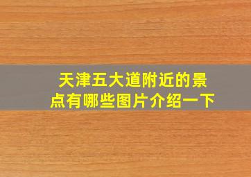 天津五大道附近的景点有哪些图片介绍一下