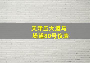 天津五大道马场道80号仪表