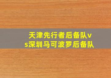 天津先行者后备队vs深圳马可波罗后备队