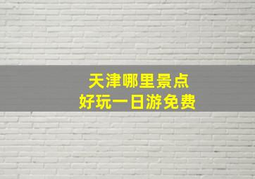 天津哪里景点好玩一日游免费