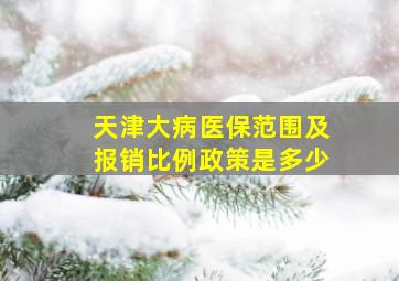 天津大病医保范围及报销比例政策是多少