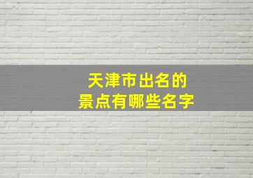 天津市出名的景点有哪些名字