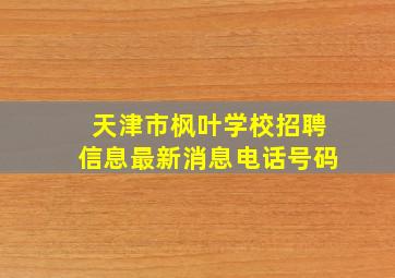 天津市枫叶学校招聘信息最新消息电话号码