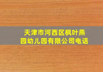 天津市河西区枫叶燕园幼儿园有限公司电话