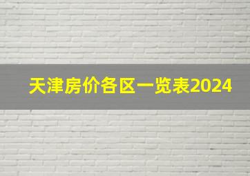 天津房价各区一览表2024