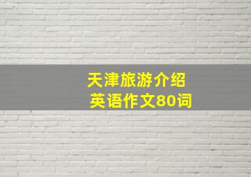 天津旅游介绍英语作文80词