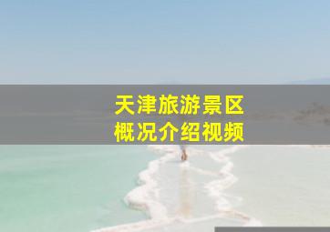 天津旅游景区概况介绍视频