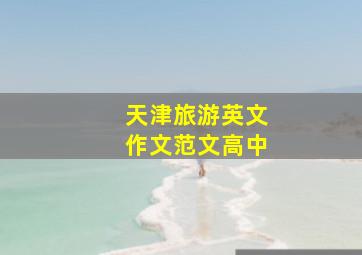 天津旅游英文作文范文高中