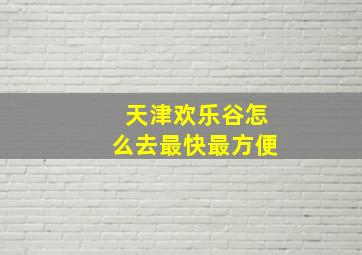 天津欢乐谷怎么去最快最方便