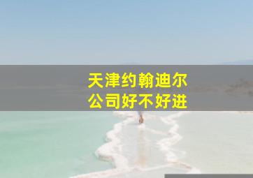 天津约翰迪尔公司好不好进