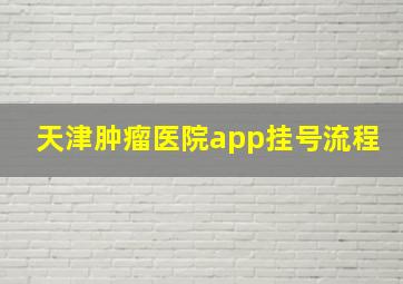 天津肿瘤医院app挂号流程