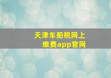 天津车船税网上缴费app官网