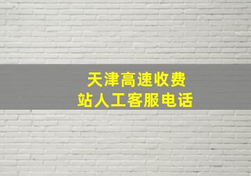 天津高速收费站人工客服电话