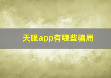 天眼app有哪些骗局