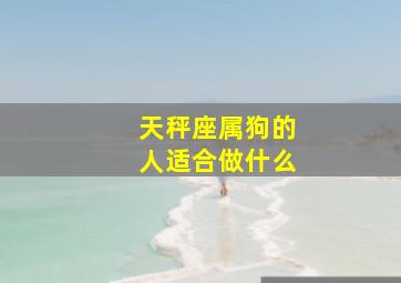 天秤座属狗的人适合做什么