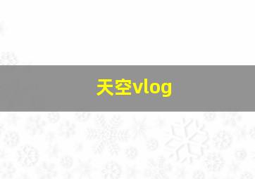 天空vlog