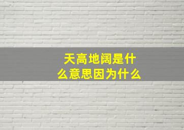 天高地阔是什么意思因为什么