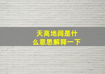 天高地阔是什么意思解释一下