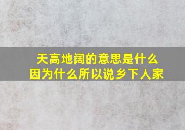 天高地阔的意思是什么因为什么所以说乡下人家