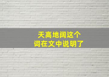 天高地阔这个词在文中说明了