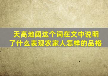 天高地阔这个词在文中说明了什么表现农家人怎样的品格