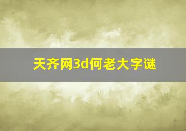 天齐网3d何老大字谜