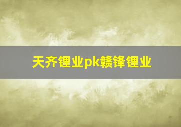 天齐锂业pk赣锋锂业