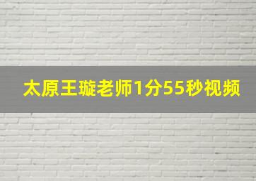 太原王璇老师1分55秒视频