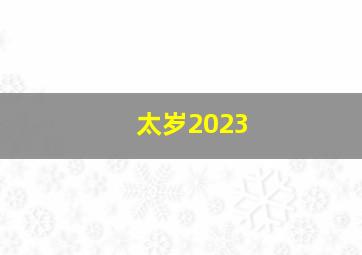 太岁2023