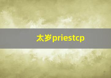 太岁priestcp