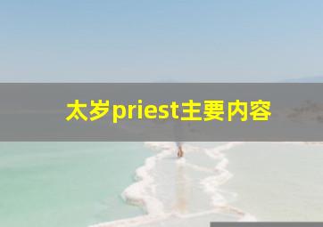 太岁priest主要内容